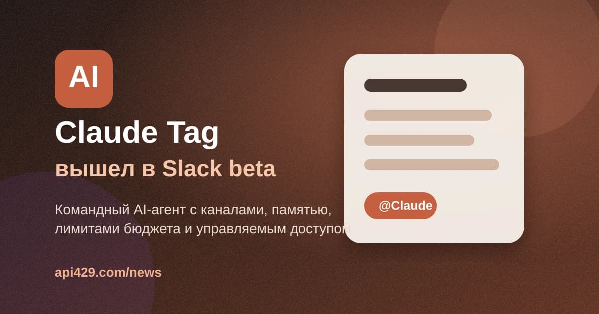 Anthropic запустила Claude Tag в Slack beta для Team и Enterprise