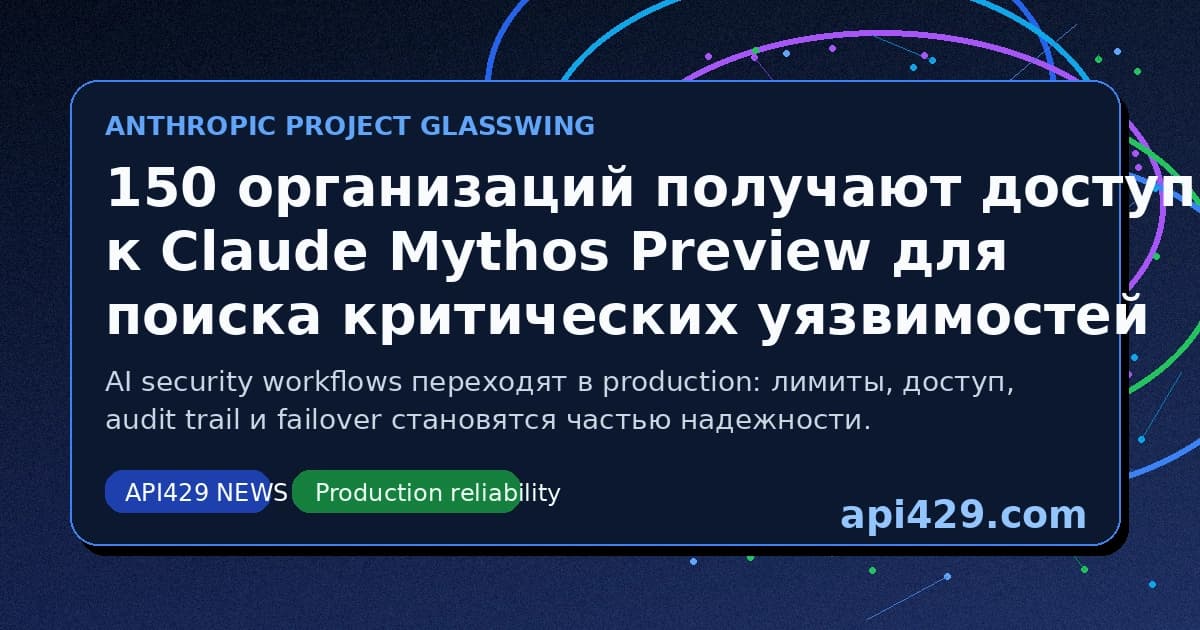 Anthropic расширила Project Glasswing до 150 организаций для поиска критических уязвимостей