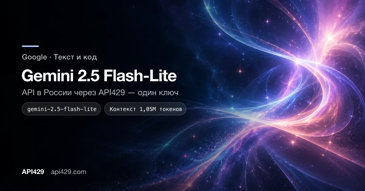 Gemini 2.5 Flash-Lite API от Google: подключение через API429