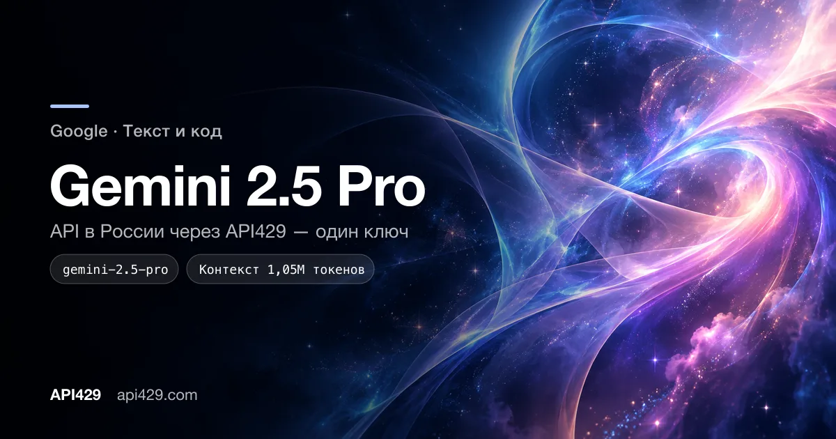Gemini 2.5 Pro API от Google: подключение через API429