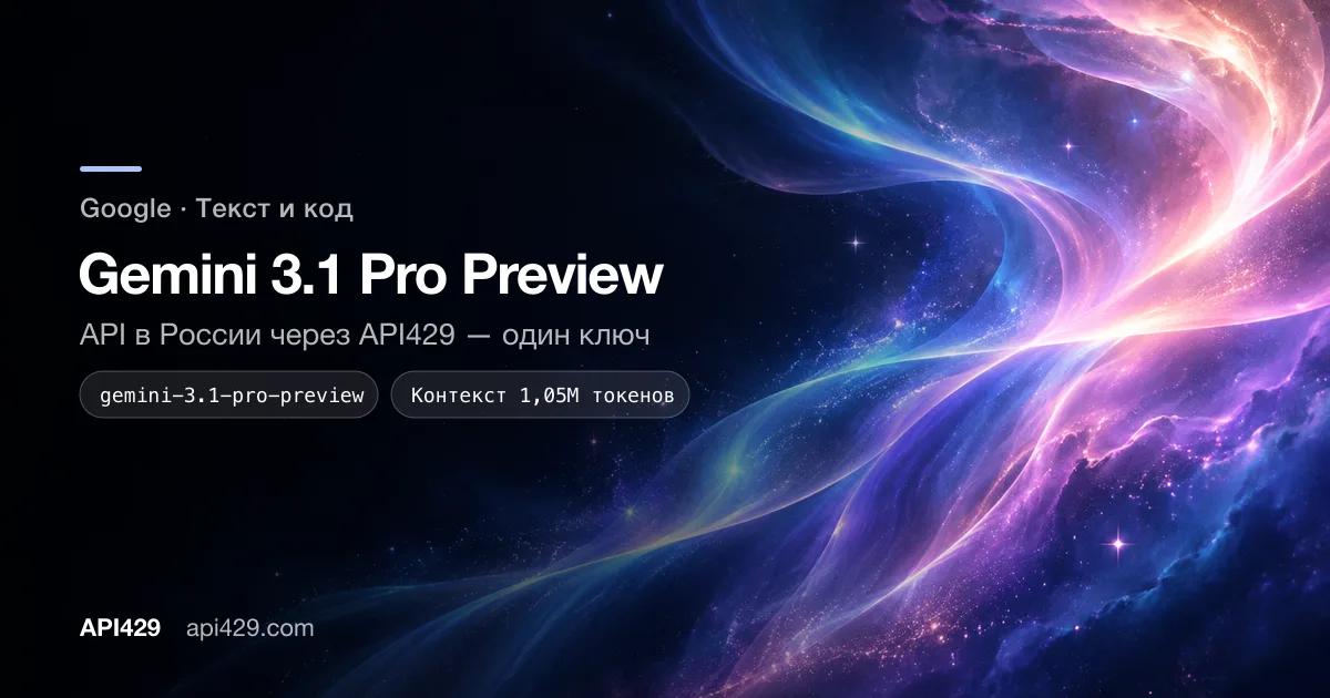 Gemini 3.1 Pro Preview API от Google: подключение через API429