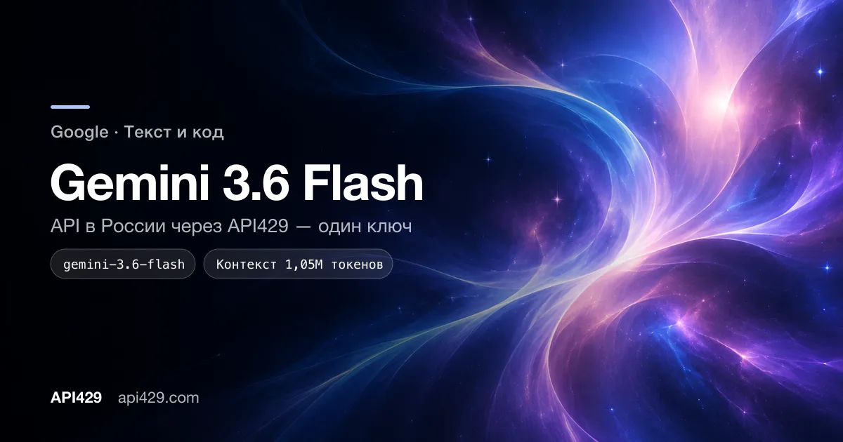 Gemini 3.6 Flash API от Google: подключение через API429