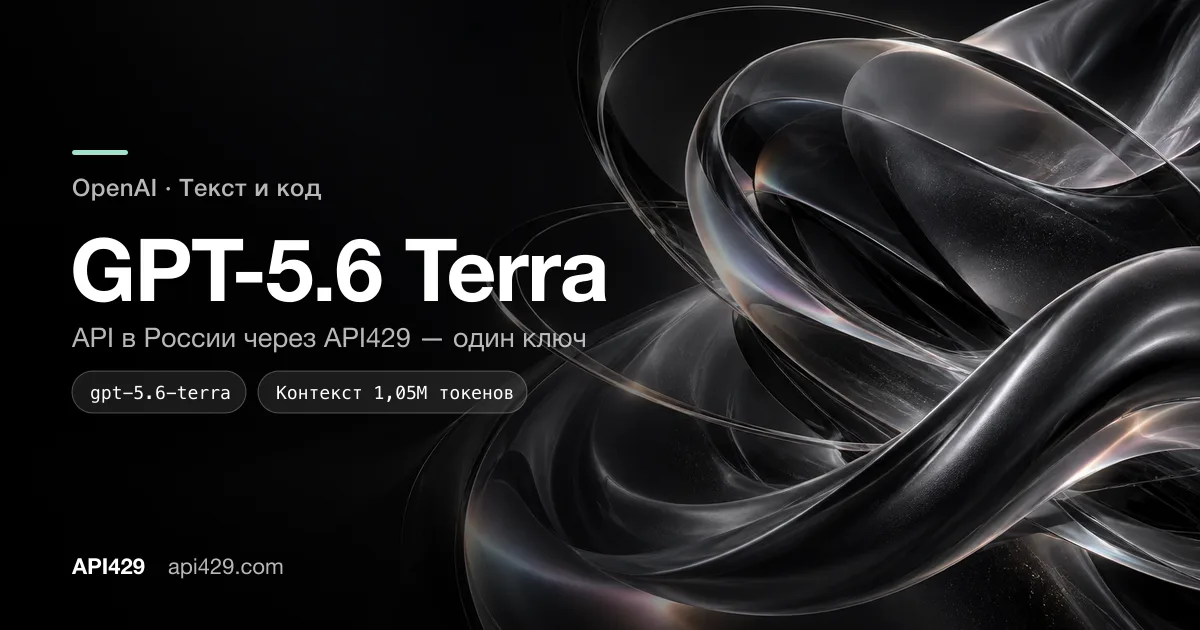 GPT-5.6 Terra API от OpenAI: подключение через API429